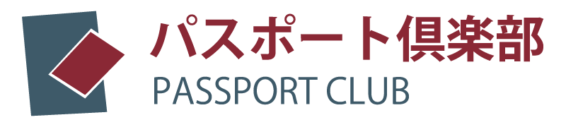 パスポート倶楽部
